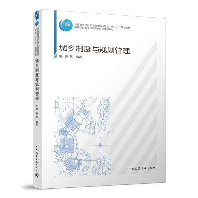 醉染图书城乡制度与规划管理9787112265756