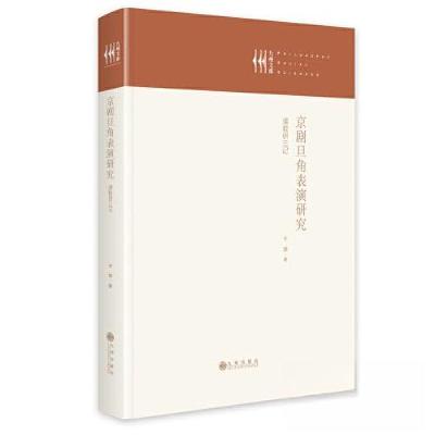 正版新书]京剧旦角表演研究:演教研三记于萍9787522513652