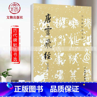 [正版]0减40历代碑帖法书选唐灵飞经修订版文物出版社毛笔楷书书法字帖原碑字帖唐小楷灵飞经毛笔字帖书法碑帖原帖书法