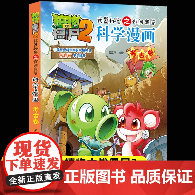 新版植物大战僵尸2科学漫画考古卷爆笑漫画书高科技科普知识小百科你问我答儿童人工智能认知绘本3-6-9岁儿童故事图画书
