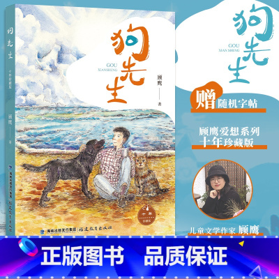 狗先生[十年珍藏版] [正版]赠随机字帖狗先生珍藏版 顾鹰爱想系列青少年生活成长 儿童图画故事少儿动漫小学生语文课外