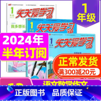 E[半年订阅]2024年1-6月 [正版]全年/半年订阅天天爱学习1年级2023年/2024年1-12月订阅/2022/