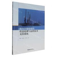 [N]面向智能船舶的状态监测与远程技术支持系统-9787576710878