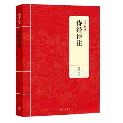 正版新书]国学经典:诗经评注(塑封)绿净 著9787542663047