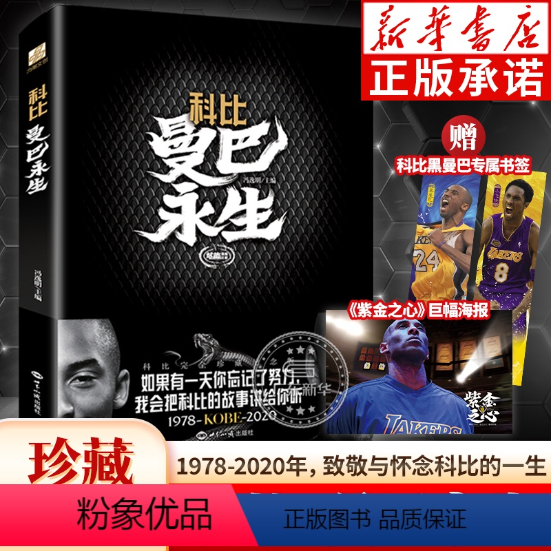 [正版]科比: 曼巴永生 科比完全珍藏纪念版 赠精美书签+紫金之心海报 冯逸明主编 科比难说再见图文全传科比自传NBA