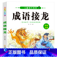 成语接龙(2本14.8元 3本21.8元) [正版]成语接龙书本小学生一年级阅读课外书必读注音版 四字成语大全书带拼音的