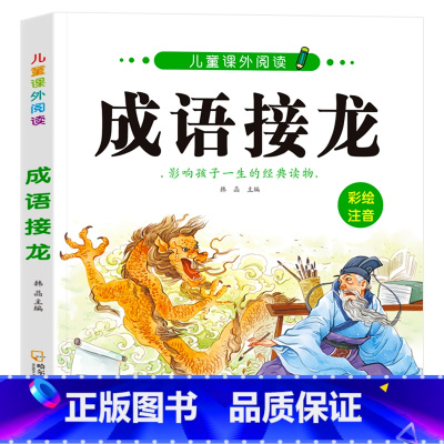 成语接龙(2本14.8元 3本21.8元) [正版]成语接龙书本小学生一年级阅读课外书必读注音版 四字成语大全书带拼音的