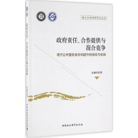 正版新书]政府责任.合作提供与混合竞争-现代公共服务体系构建中