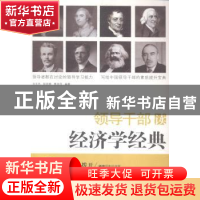 正版 领导干部读经济学经典 刘文杰,钟灵啸,黄亚萍编著 广西人