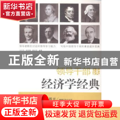 正版 领导干部读经济学经典 刘文杰,钟灵啸,黄亚萍编著 广西人