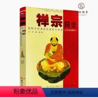 [正版] 禅宗简史 一版一印 全彩图典藏本 证悟 翟飚著 华龄出版社255页