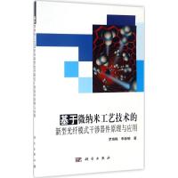 基于微纳米工艺技术的新型光纤模式干涉器件原理与应用