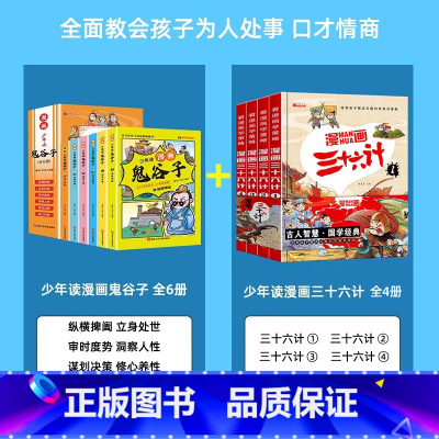 [全10册]漫画鬼谷子+漫画三十六计 [正版]漫画版鬼谷子全套6册 孩子都能读的为人处事口才情商书鬼谷子儿童版小学生历史