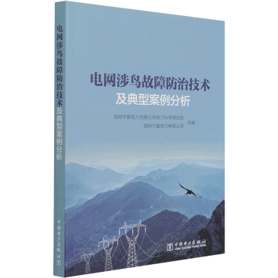 醉染图书电网涉鸟故障防治技术及典型案例分析9787519855611