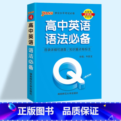 英语语法 高中通用 [正版]2023pass绿卡图书 QBOOK口袋书 高中掌中宝语文数学物理化学英语语法单词生物地