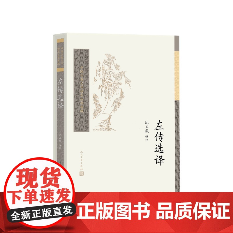 左传选译中国古典文学读本丛书典藏第四辑中国社会科学院文学研究所选注人民文学出版社