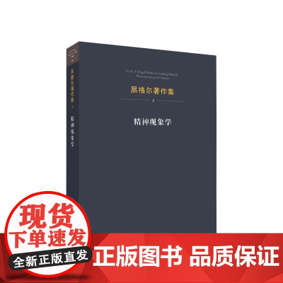 黑格尔著作集(第3卷)·精神现象学 [德]黑格尔 著 人民出版社