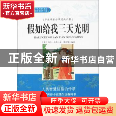 正版 假如给我三天光明(无障碍阅读)/学生成长必读经典名著 (美)