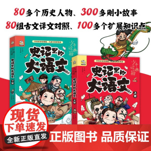 史记里的大语文 9-14岁 文小通 著 国学