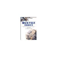 正版新书]模拟电子技术实验指导书(电类专业适用)任国燕97875084