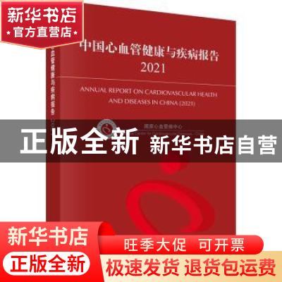 正版 中国心血管健康与疾病报告.2021 国家心血管病中心 科学出版