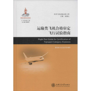 [M]运输类飞机合格审定飞行试验指南-9787313106544