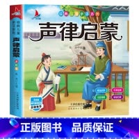 声侓启蒙 [正版]声律启蒙(注音彩绘版)小学生1-6年级课外读物国学经典儿童亲子系列名师精选智慧故事 3-9岁 唐诗宋词
