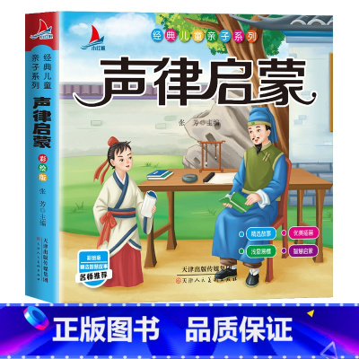 声侓启蒙 [正版]声律启蒙(注音彩绘版)小学生1-6年级课外读物国学经典儿童亲子系列名师精选智慧故事 3-9岁 唐诗宋词