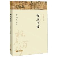 [N]标点百诊/字斟句酌丛书-9787544495318