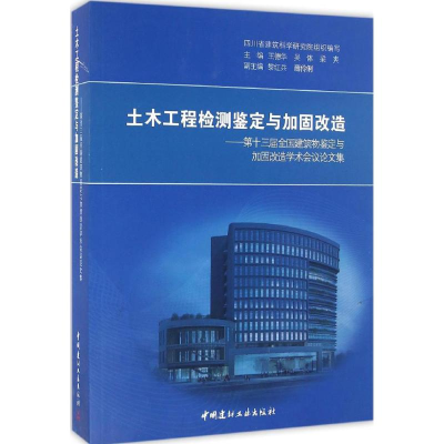 正版新书]土木工程检测鉴定与加固改造王德华 主编9787516016107