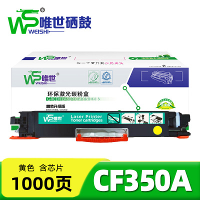 唯世 粉盒(适用CP1025)CF350A黄 支