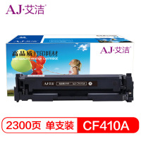 艾洁 CF410A硒鼓黑色 适用惠普HP M452dn M477nw M377nw彩色打印机
