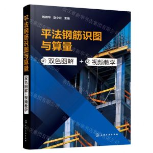 [N]平法钢筋识图与算量(双色图解+视频教学)-9787122418432