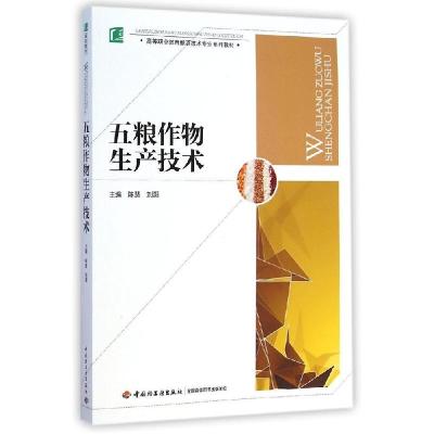 正版新书]五粮作物生产技术(高等职业教育酿酒技术专业系列教材)