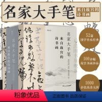 [正版]附赠名作临摹折页后浪 名家大手笔 精装全3册 来自故宫的诗书画 线装礼物书 书法碑帖诗文绘画美术欣赏书籍