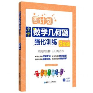 [N]小学数学几何题强化训练(3年级)/周计划-9787562871095