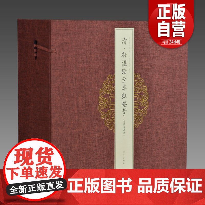 [三希堂藏书]清孙温绘全本红楼梦 宣纸册页 1函3册 限量2000套 出版社 正版书籍YJ
