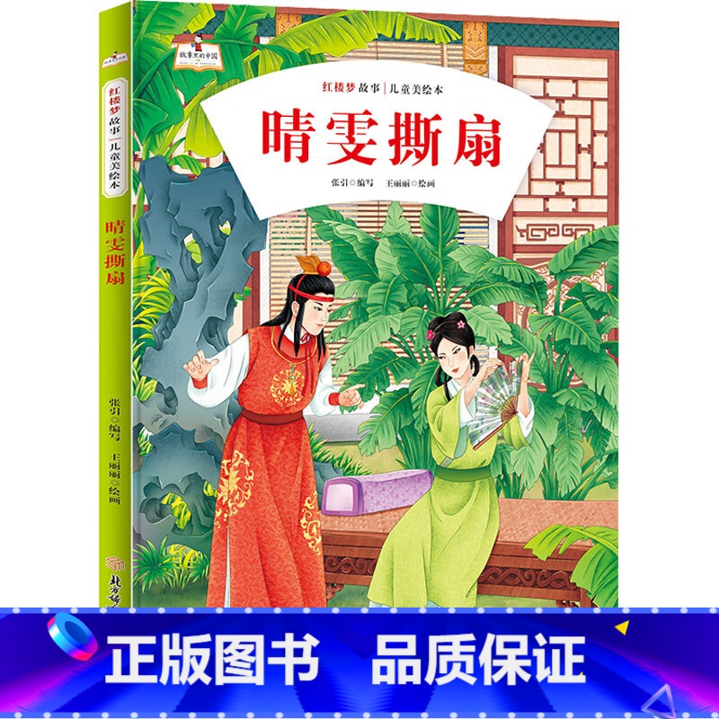 晴雯撕扇 [正版]儿童四大名著红楼梦美绘本硬皮硬壳精装儿童绘本图画书6册刘姥姥进大观园3-10岁幼儿早教启蒙儿童文学小学