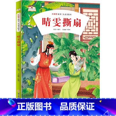 晴雯撕扇 [正版]儿童四大名著红楼梦美绘本硬皮硬壳精装儿童绘本图画书6册刘姥姥进大观园3-10岁幼儿早教启蒙儿童文学小学