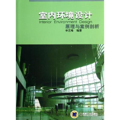 正版新书]室内环境设计原理与案例剖析辛艺峰9787111390473