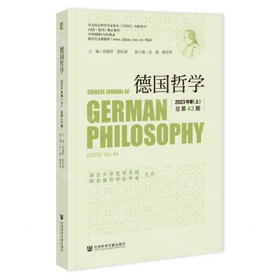 [N]德国哲学(2023年卷上总第43期)-9787522824918