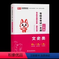 文史类-专转本考试一本通 江苏省 [正版]专转本2024江苏省专转本考试一本通专业综合操作技能模拟试卷文史类江苏专转本文