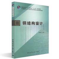 正版新书]钢结构设计宋高丽9787112230488
