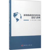 醉染图书新地缘政治经济结构进化与治理9787030522900