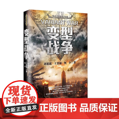 [ 正版书籍]变型战争(三体作者刘慈欣王晋康等著)
