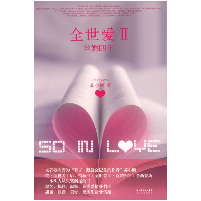 正版新书]全世爱II:丝婚四年苏小懒9787535440853