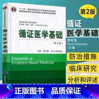 [正版]循证医学基础 第2版 供基础 临床 预防 口腔医学类专业用 唐金陵 Paul Glasziou 主编 9787