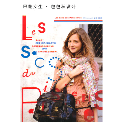 正版新书]巴黎女生·包包私设计EditionsdeParis9787209056786