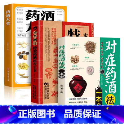 [正版]3册药酒大全+本草纲目特效药酒速查全书+对症药酒祛病一本全泡酒配方大全书中药泡酒药材配方中医药酒书中国药酒配方