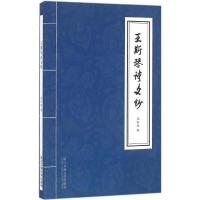 王斯琴诗文钞